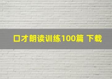 口才朗读训练100篇 下载